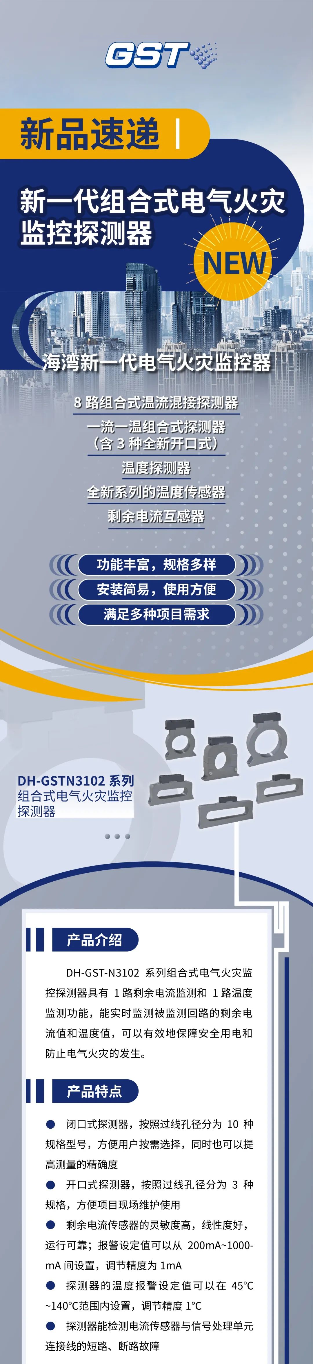 山东山东海湾消防新一代组合式电气火灾监控探测器产品上市