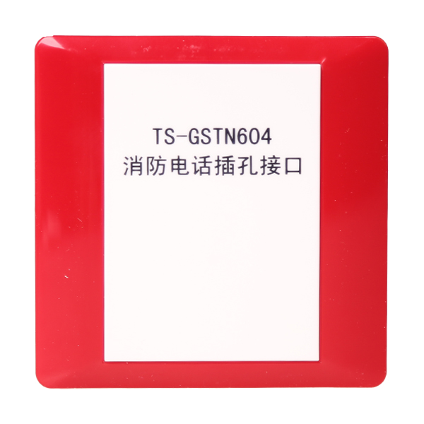 山东海湾TS-GSTN604海湾消防电话插孔接口