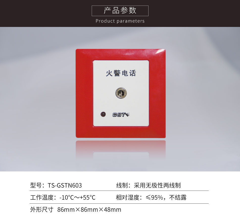山东海湾TS-GSTN603消防电话插孔参数