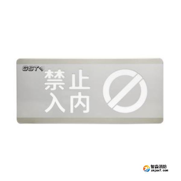 山东海湾HW-BLJC-1OEⅡ0.7W-N454禁止入内消防应急标志灯具