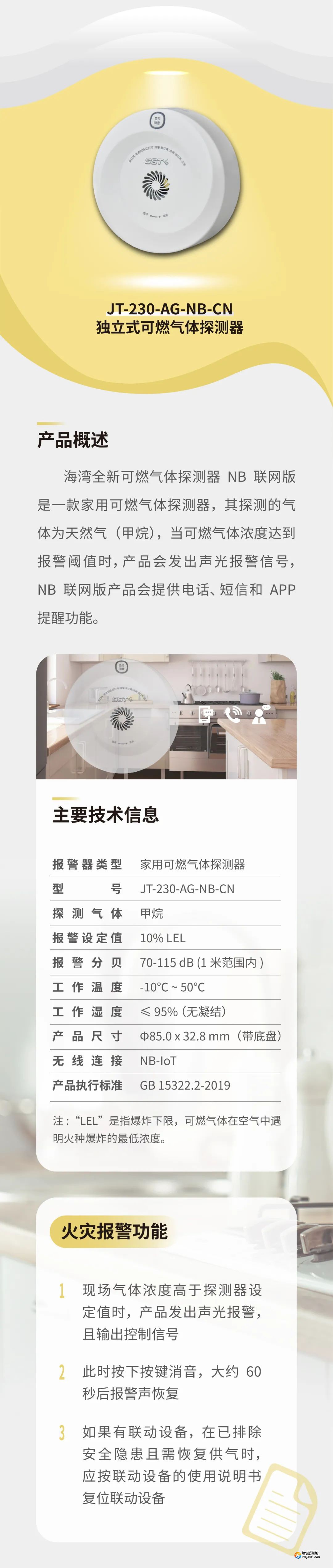 山东海湾JT-230-AG-NB-CN家用可燃气体探测器介绍