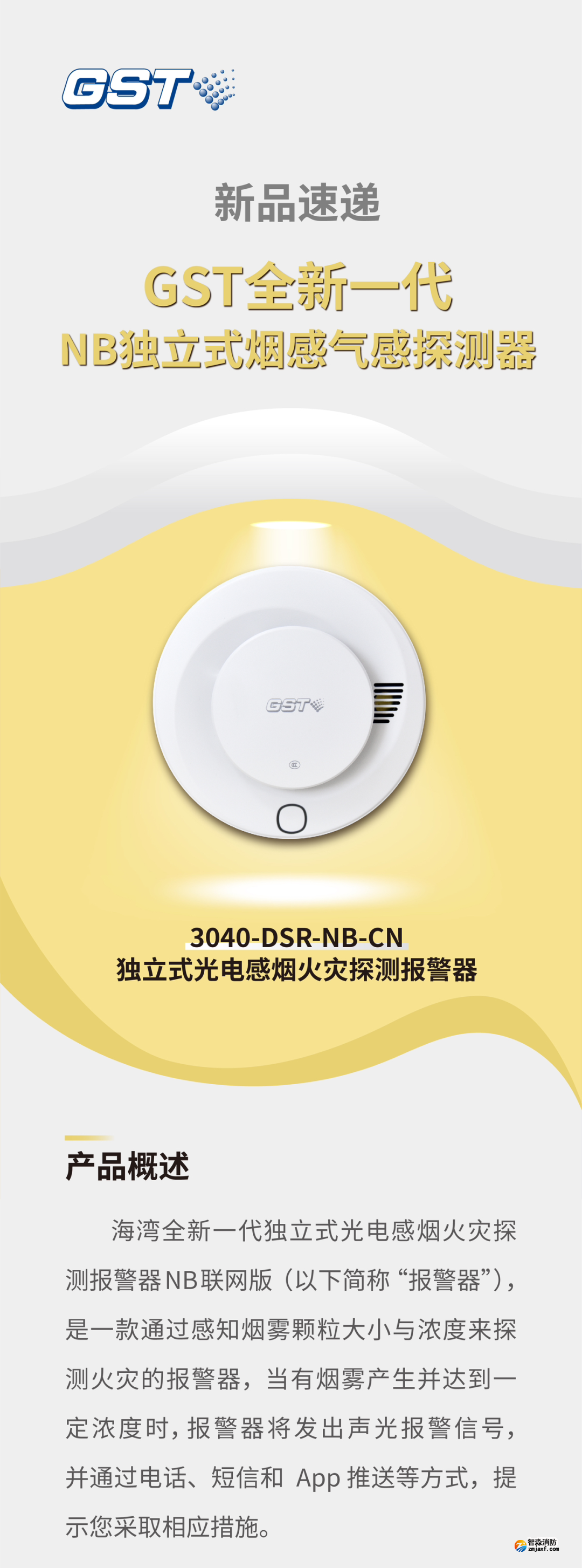山东海湾3040-DSR-NB-CN独立式感烟火灾探测报警器介绍